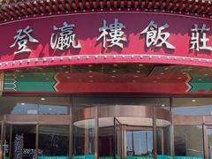 -登瀛楼饭庄(海河旗舰店)