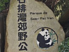 -石排湾郊野公园