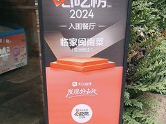 -临家闽南菜(宝洲路店)