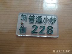 号牌-刘信牛羊肉小炒泡馍(回民街店)