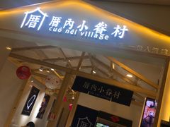 -厝内小眷村(吴江万宝店)