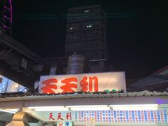 -天天利美食坊