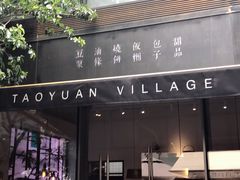 -桃园眷村(万象天地店)