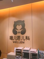-唯儿诺儿童医院·儿科·眼科(新天地店)