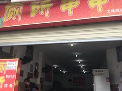 门面-厕所串串(文殊院店)