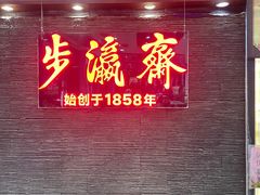 -步瀛斋(大栅栏西街店)