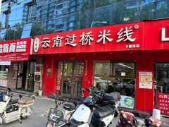 -天瑞福云南过桥米线(十里河店)