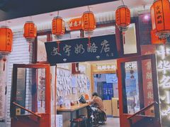 -文宇奶酪店(南锣鼓巷店)