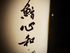 -鮨心和(外滩店)