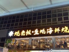 -蚝老板海鲜烧烤大排档(码头店)