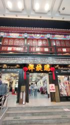 -瑞蚨祥(大栅栏店)