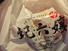 -王浩儿纪六孃甜皮鸭(东大街店)