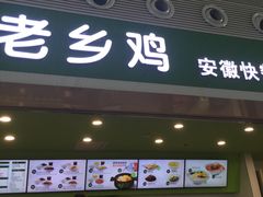 门面-老乡鸡(合肥高铁南站店)