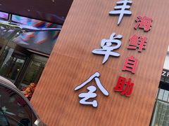 门面-丰卓会海鲜自助(中润大道店)