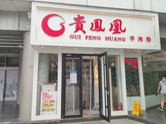 门面-贵凤凰贵州米粉(五道口店)
