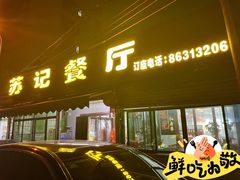 -苏记餐厅(叠南店)