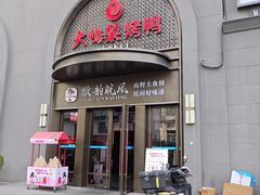 -大鸭梨烤鸭(广安门甄选店)