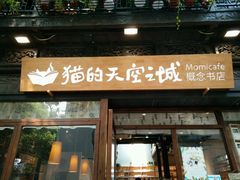 -猫的天空之城概念书店(杭州南宋御街店)
