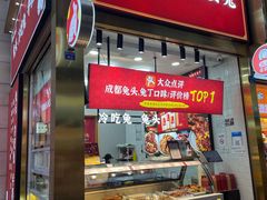 门面-鑫记婆婆兔·兔头(春熙店)