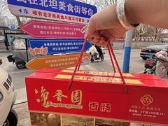 -净香园熟肉(北坦总店)