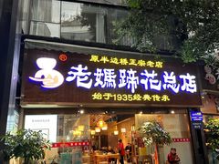 -易老妈蹄花.创于1935(总店)