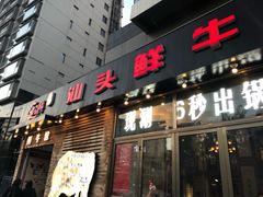 门面-食潮汕头鲜牛馆(望京保利店)