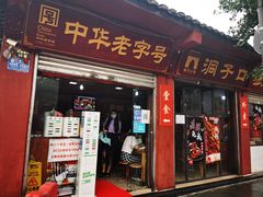 门面-洞子口张老二凉粉(文殊院店)