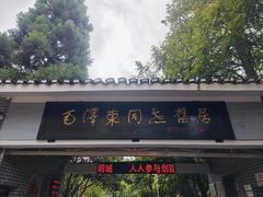 -毛泽东同志旧居