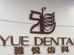 -雅悦齿科(顾村公园店)