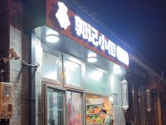 -郭记小街麻辣烫(南小街总店)