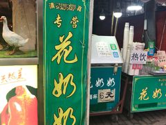 门面-花奶奶酸梅汤·晨晨的店(大皮院西口店)