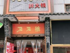 门面-叉叉裤鲜火锅(空港新城店)
