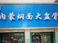 -内蒙焖面大盆骨餐馆(山大路店)