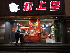 门面-粒上皇(淮河路步行街店)