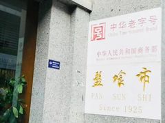 -盘飧市(春熙路店)