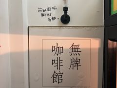-无牌咖啡&酒馆