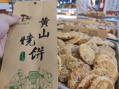-高一点·徽味酥饼王·黄山烧饼