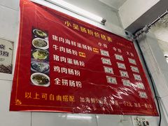 -小吴肠粉