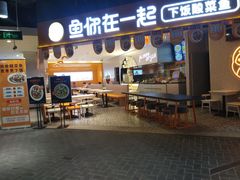 门面-鱼你在一起(正大乐城店)
