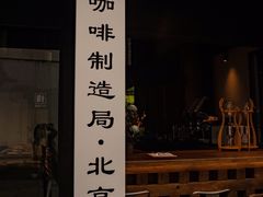 门面-Metal hands·铁手咖啡