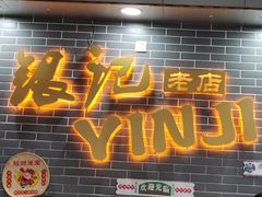 -银记肠粉(文昌北路店)