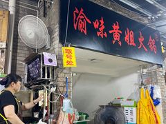 门面-渝味黄姐火锅(黄泥村店)
