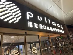 -南京禄口机场雅高铂尔曼大酒店