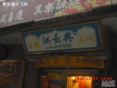 门面-洪长兴(广西北路店)