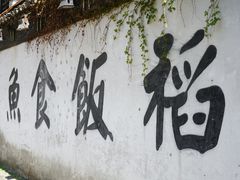 -鱼食饭稻·苏浙土菜17年老馆子(平江路店)