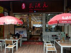 门面-朱洪元苏式面馆(绿宝广场店)