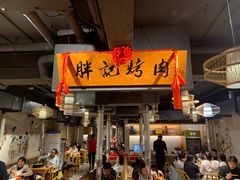 门面-胖记烤肉(江汉路店)