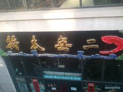 门面-将太无二·北美传奇寿司(瑞士公寓店)