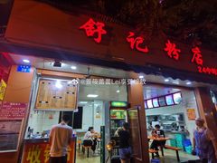 门面-舒记粉店(七星路店)