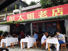 门面-彭大姐老店黄辣丁(新津店)